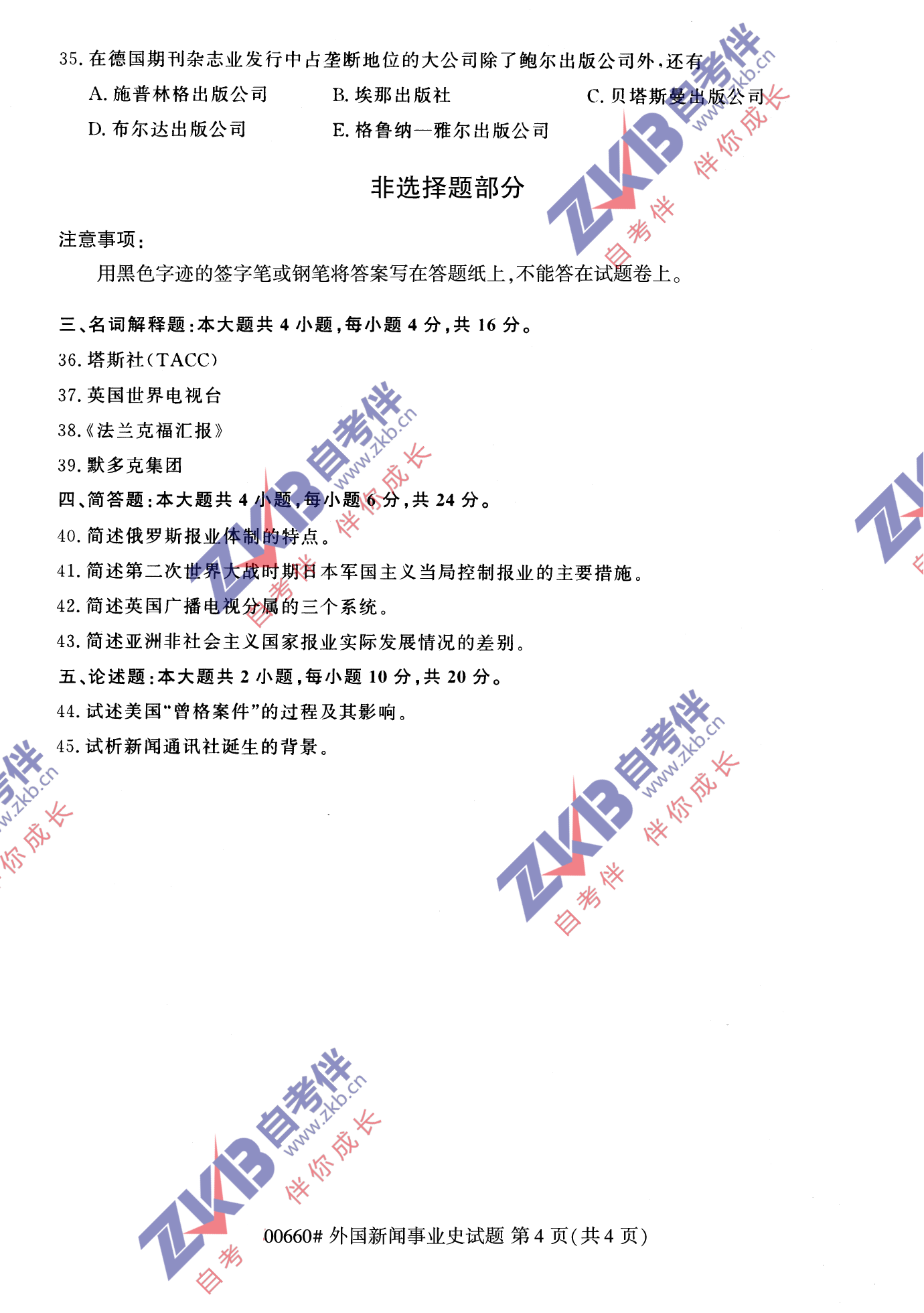 2021年10月福建自考00660外國新聞事業史試卷