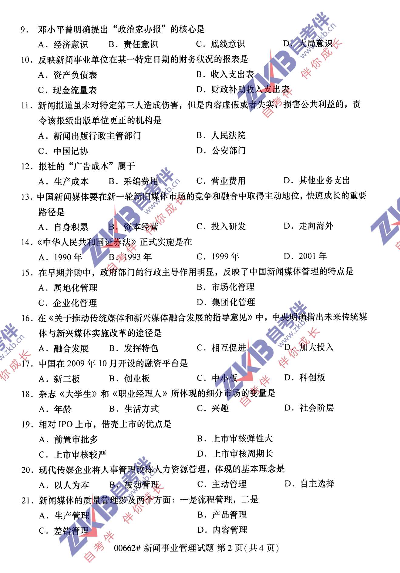 2021年10月福建自考00662新聞事業管理試卷