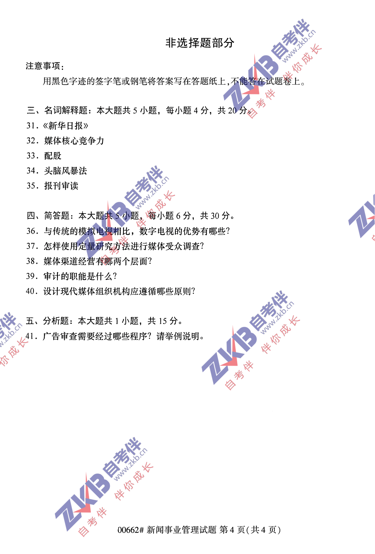 2021年10月福建自考00662新聞事業管理試卷