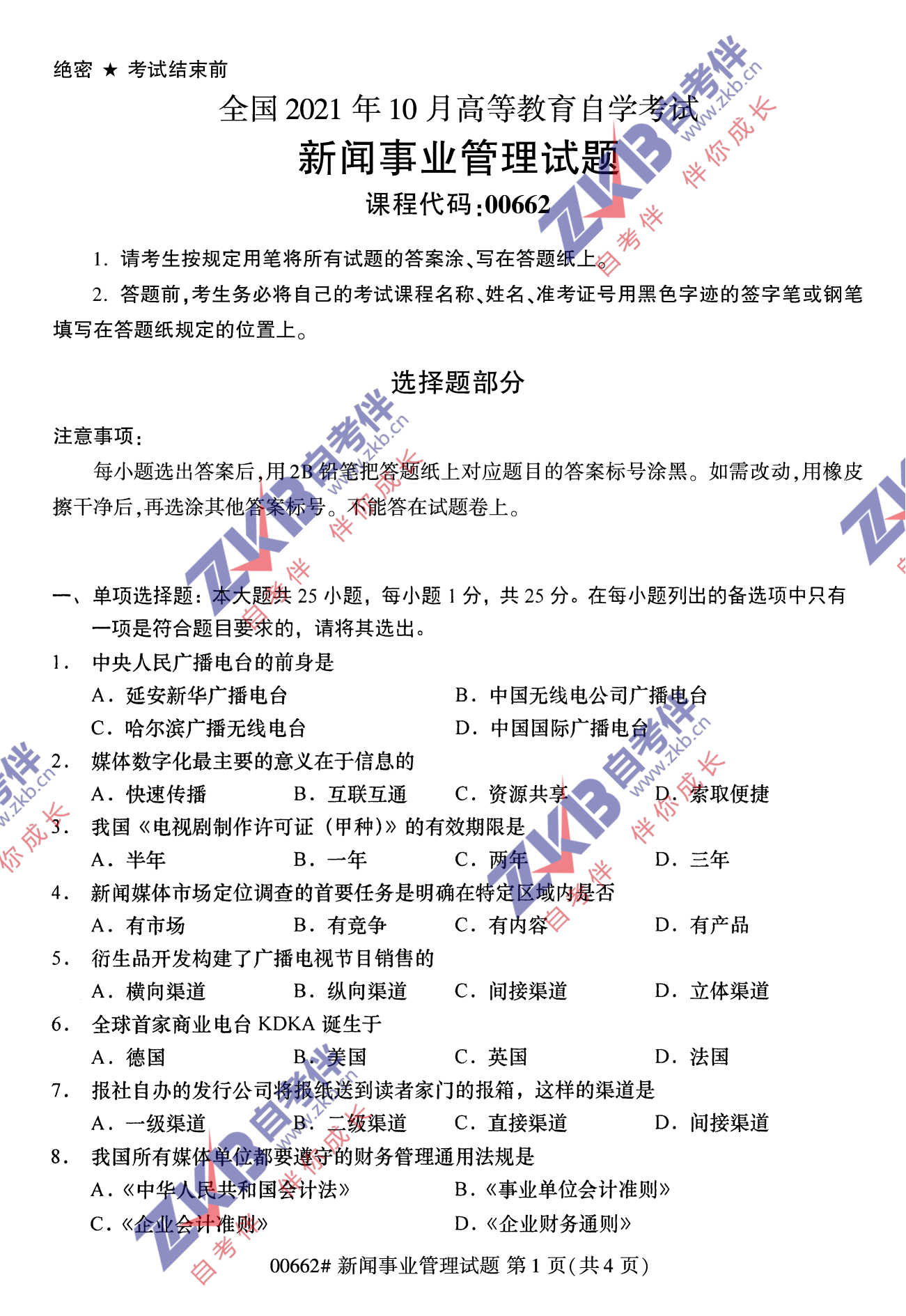 2021年10月福建自考00662新聞事業管理試卷