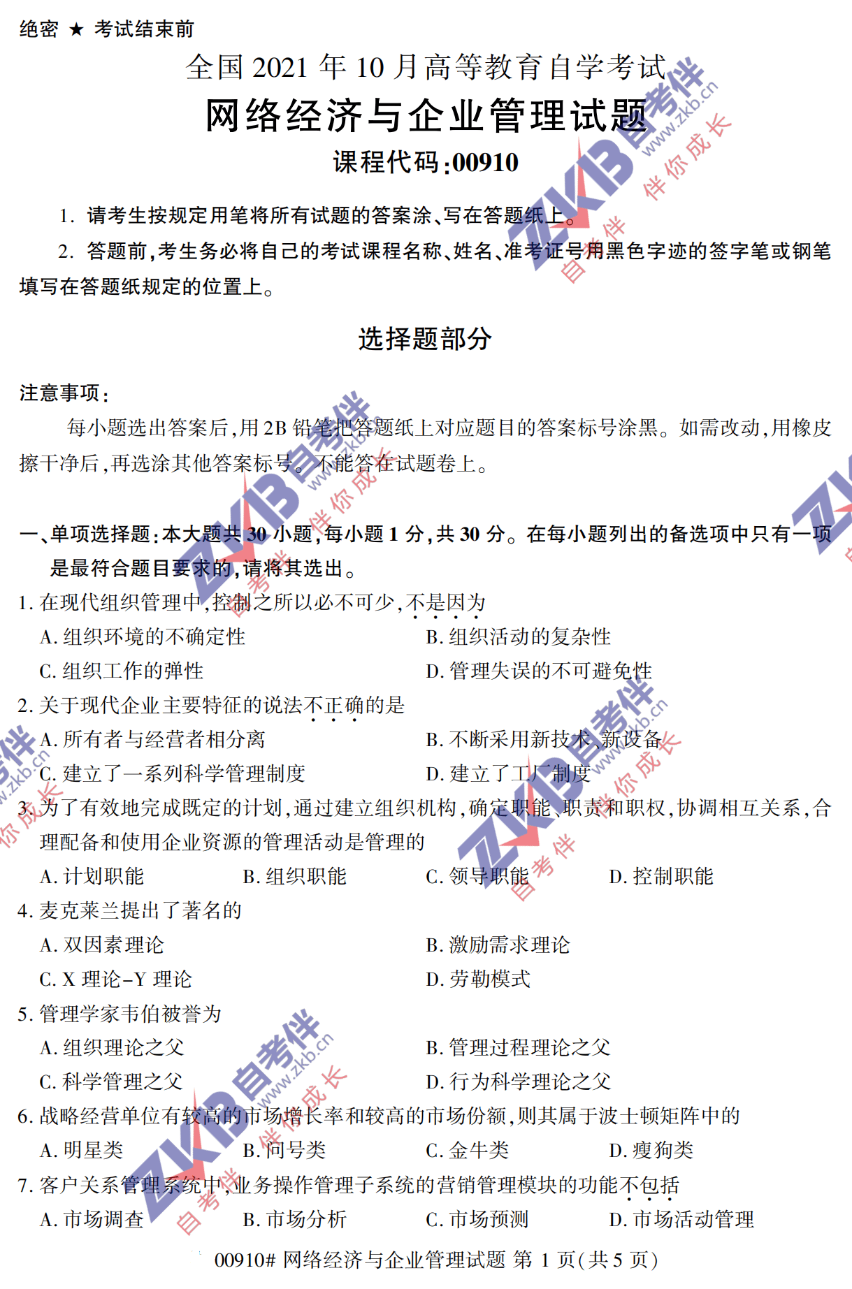 2021年10月福建自考00910網絡經濟與企業管理試卷