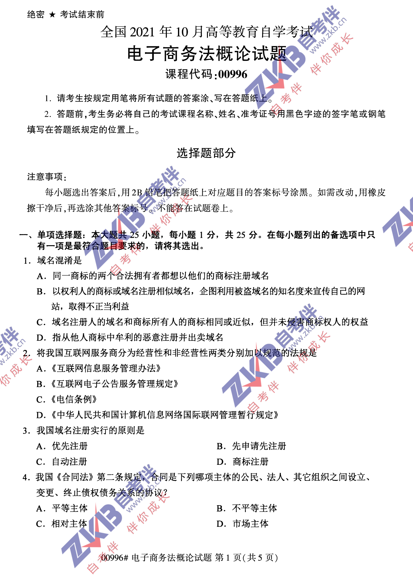 2021年10月福建自考00996電子商務法概論試卷