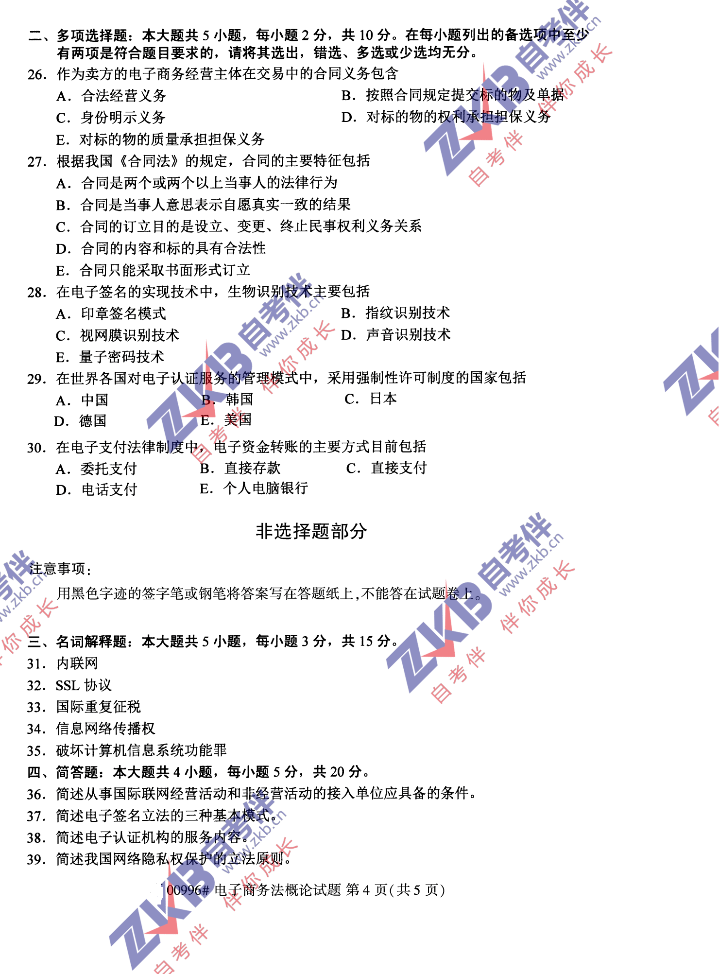 2021年10月福建自考00996電子商務法概論試卷