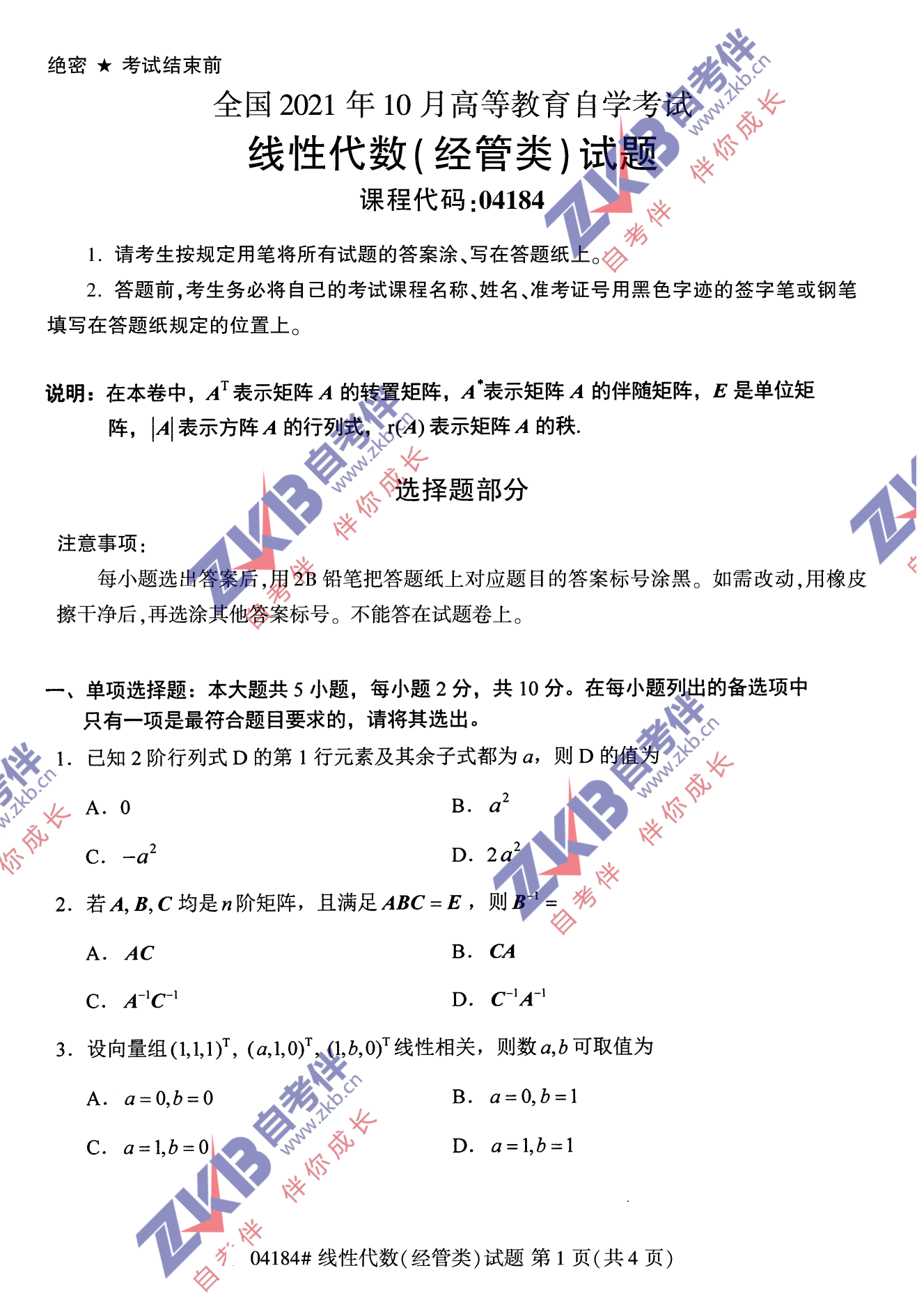 2021年10月福建自考04184線性代數(經管類)試卷