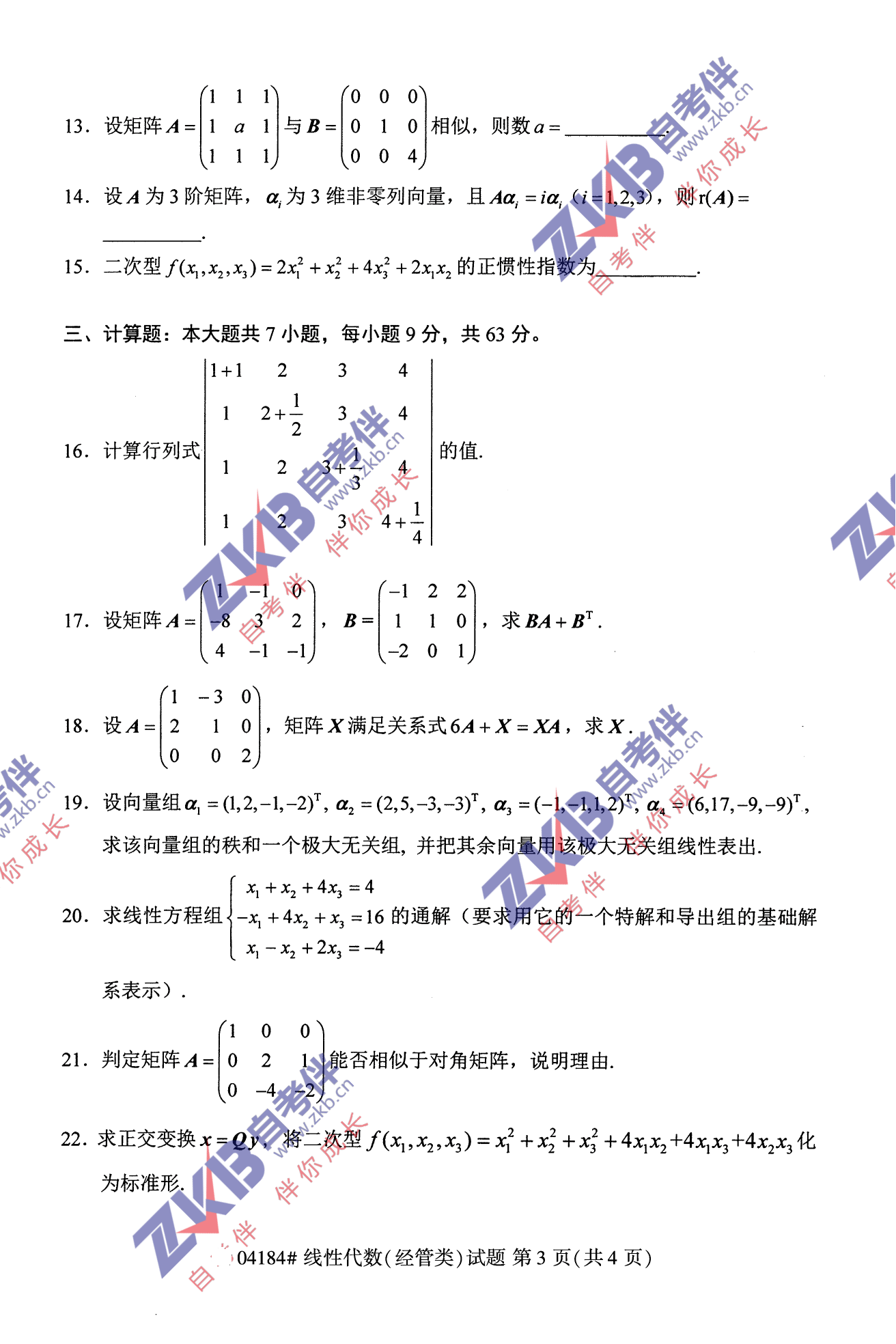2021年10月福建自考04184線性代數(經管類)試卷