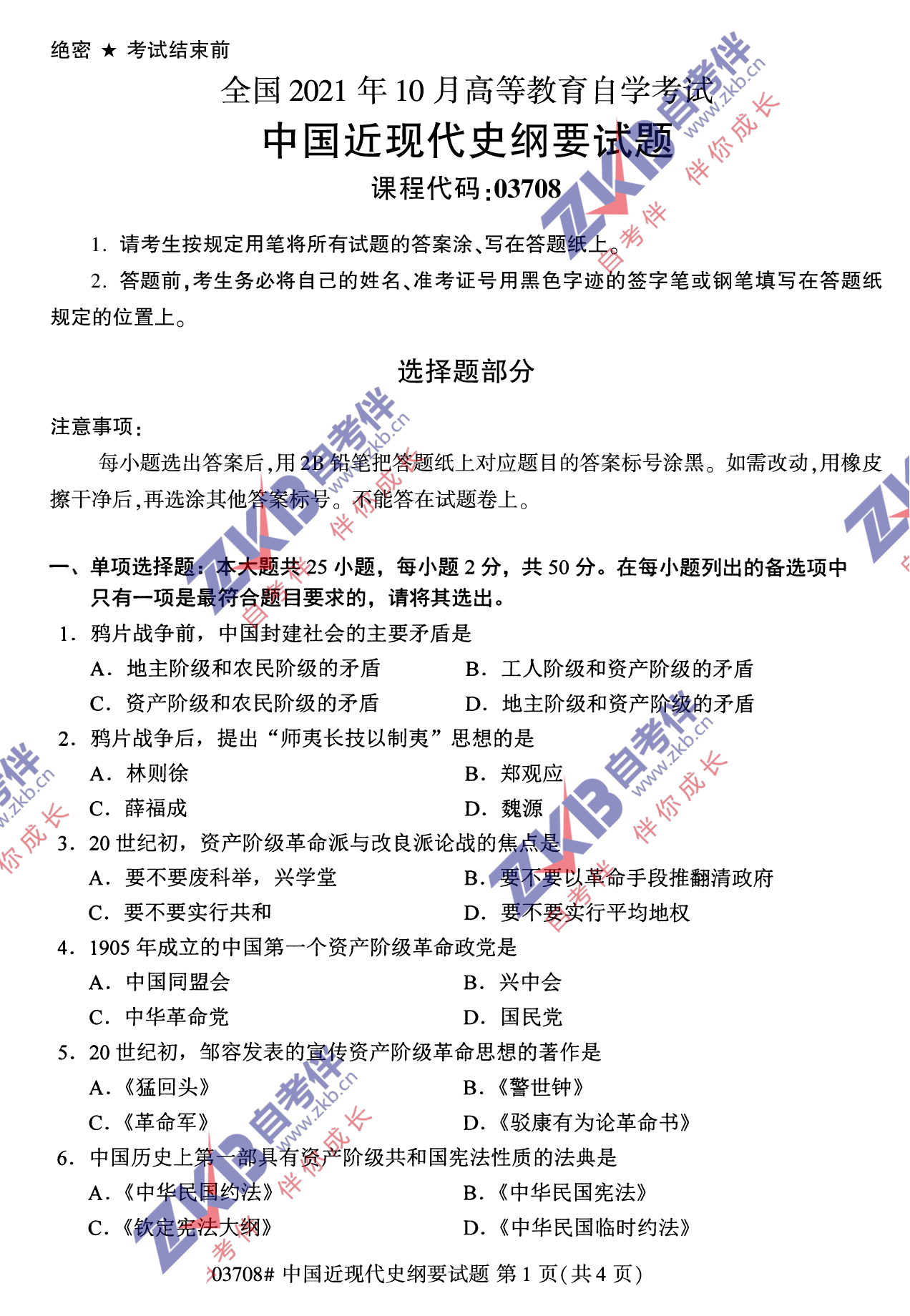 2021年10月福建自考中國近現代史綱要試卷