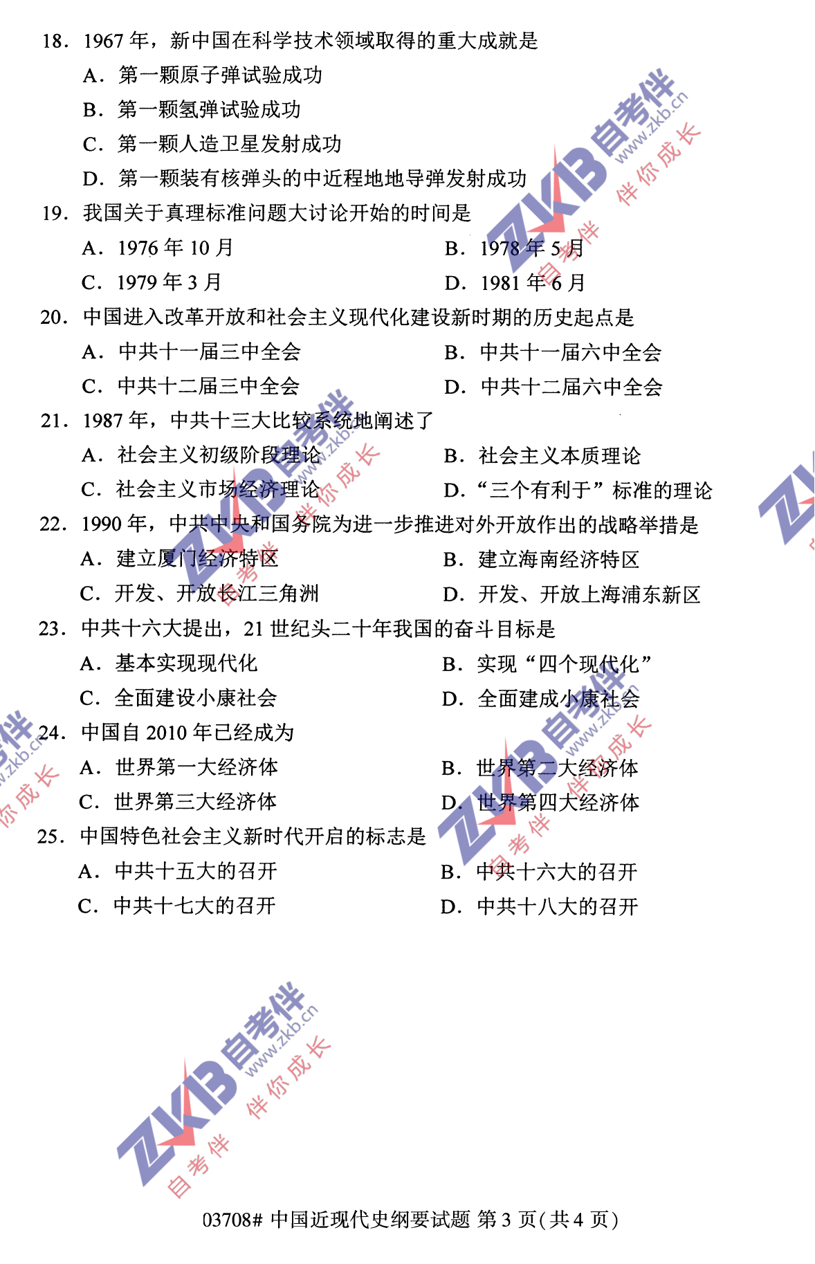 2021年10月福建自考中國近現代史綱要試卷