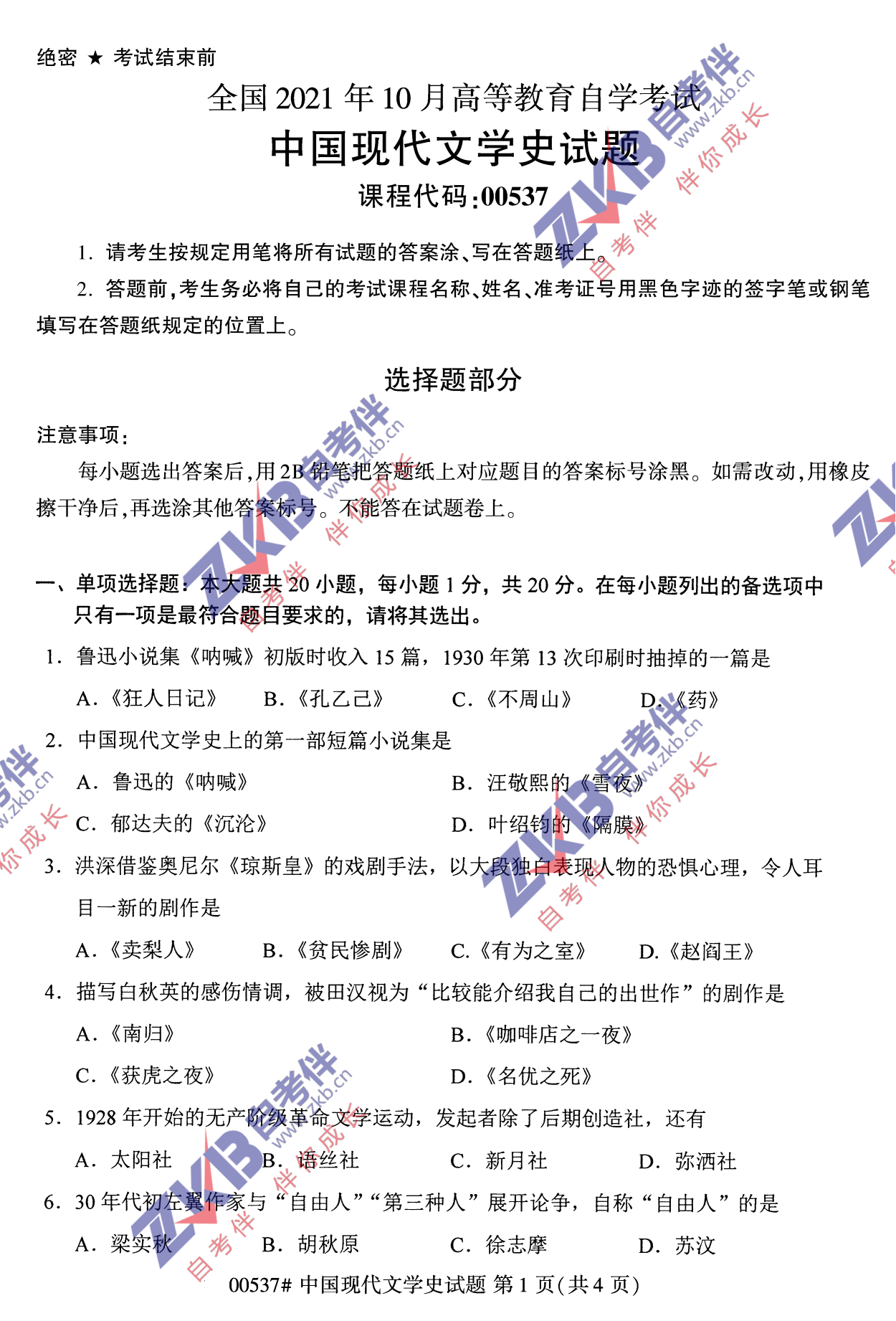 2021年10月福建自考中國現代文學史試卷