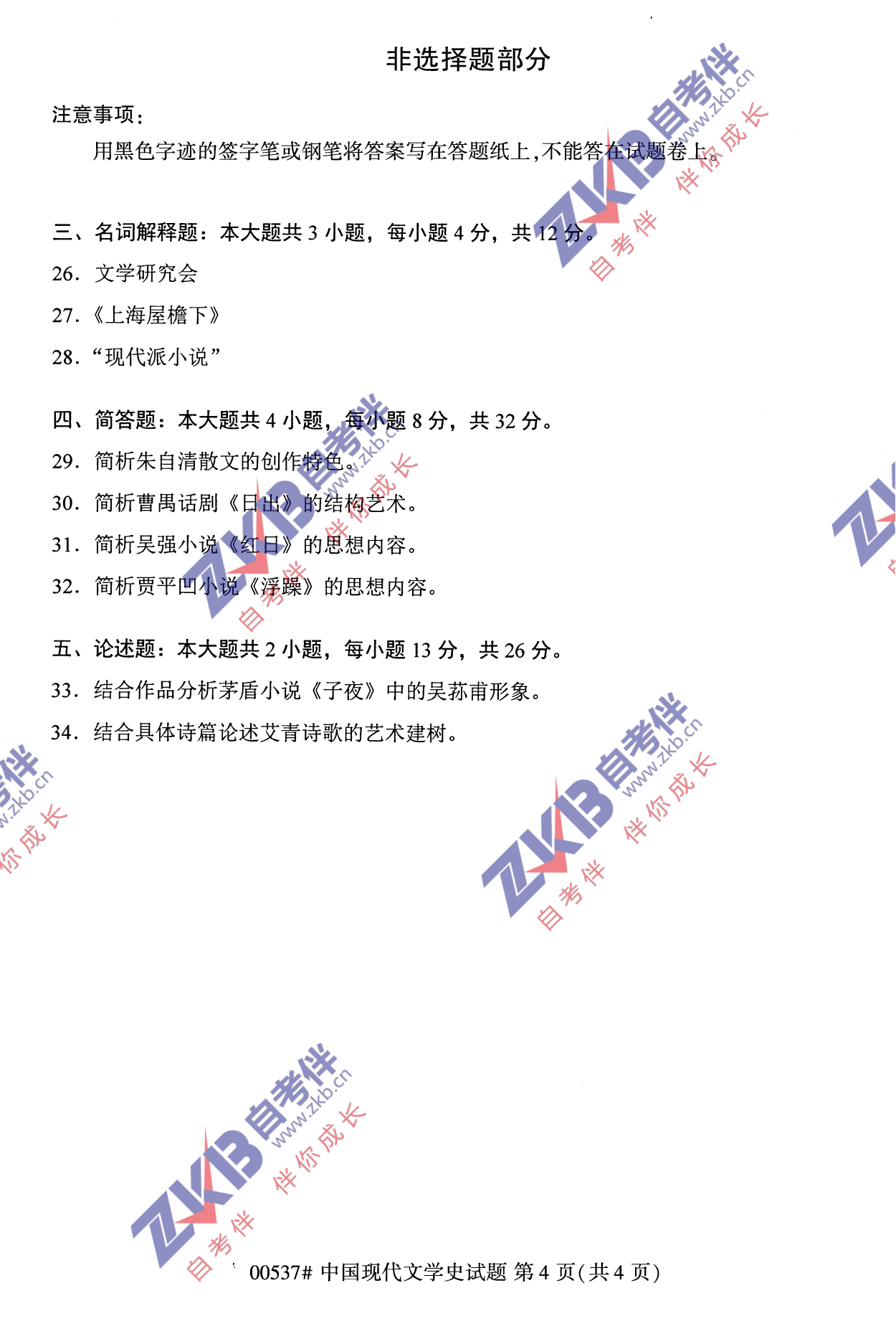 2021年10月福建自考中國現代文學史試卷