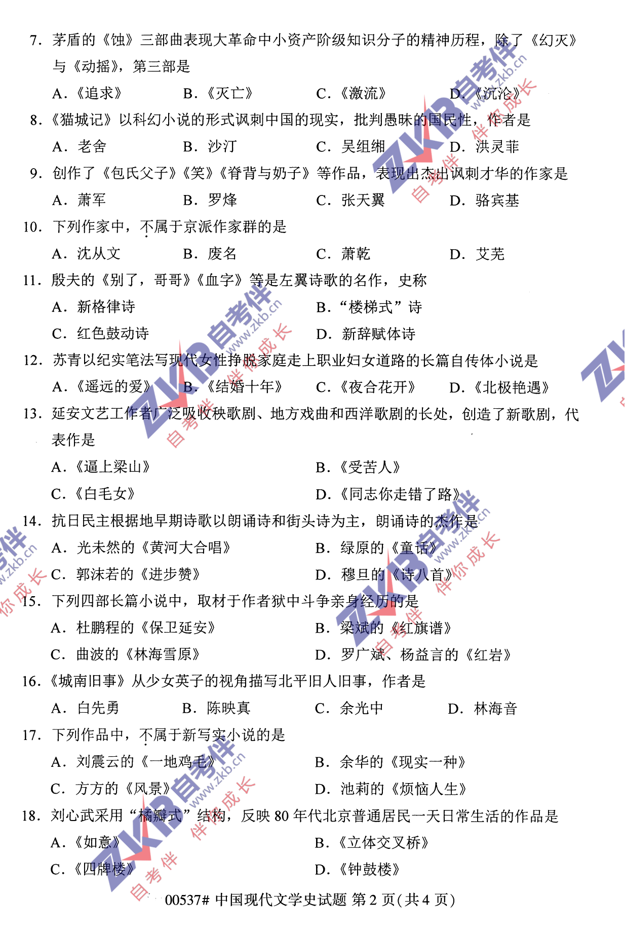 2021年10月福建自考中國現代文學史試卷