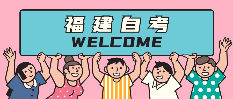 福建自考本科初中學歷能報名嗎？