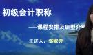 初級會計職稱—課程安排