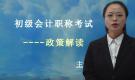 初級會計職稱考試-政策解讀