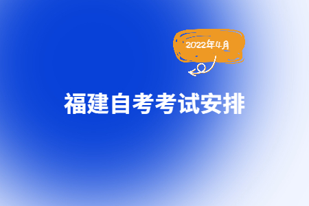2022年4月福建自考540501建設工程管理（專科）考試安排
