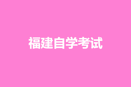 福建自考本科是否有學籍？