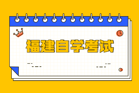 2022年4月南平自考報名時間