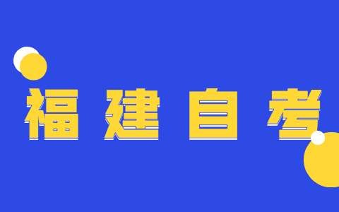 福建自考本畢業證申請需要哪些條件?