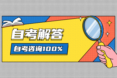 福建自考可以選擇的專業有哪些?