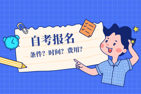 2022年4月福建自學考試報考方式