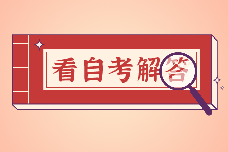 福建自學考試的學費是一年一交嗎?