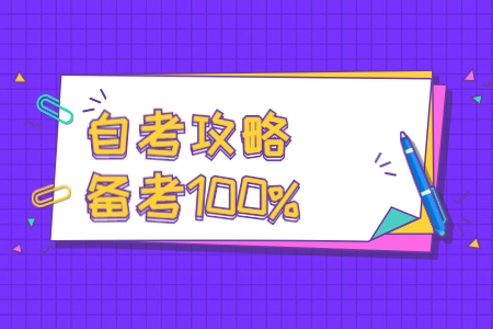 福建自考怎么復習才更有效率?