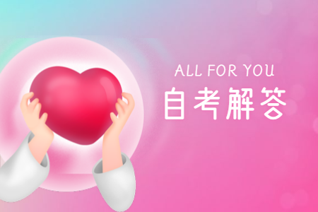 福建自考生考研會被歧視?