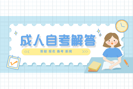 福建自考本科復習怎樣提高效率?