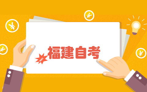 福建自考怎么進行針對性的復習?