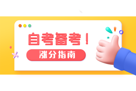 2022年福建自考備考攻略