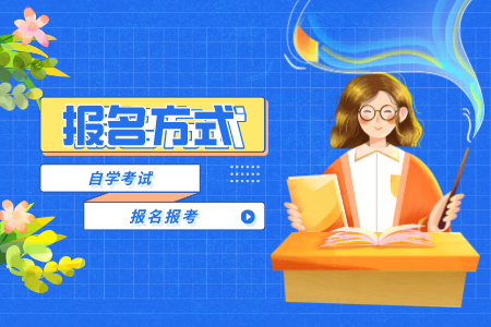 2022年4月寧德自考報名報考方式