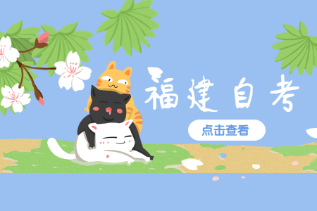 福建自考大專應該如何選擇專業?