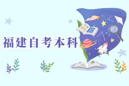 福建自考本科含金量高不高?