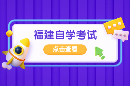 2022年4月漳州自考報名登陸網址