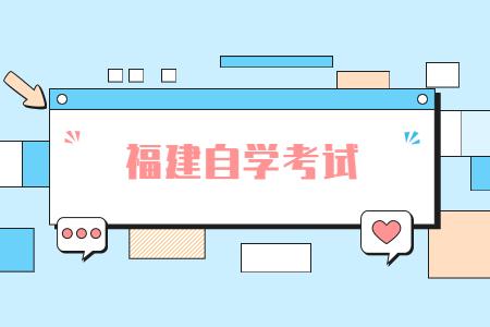 2022年4月福建自考如何注冊報名?