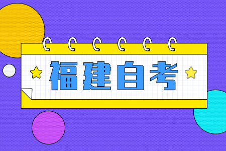 2022年上半年福建成人自考報名時間
