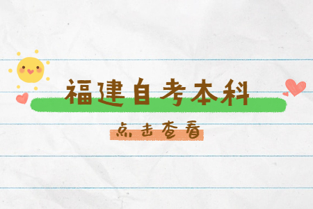 福建自考本科生考研需要什么條件?