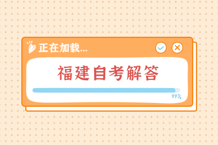 福建自考復習以考試大綱還是以參考材料為準?