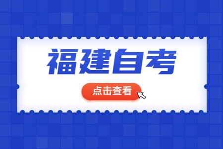 沒上高中可以報名福建自學考試嗎?
