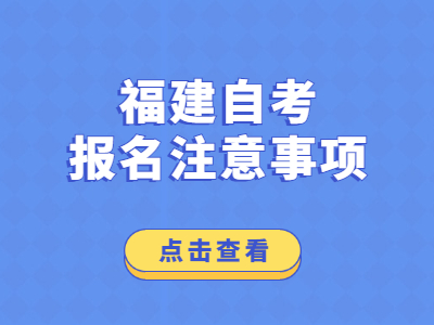 2022年福建自考報名注意事項