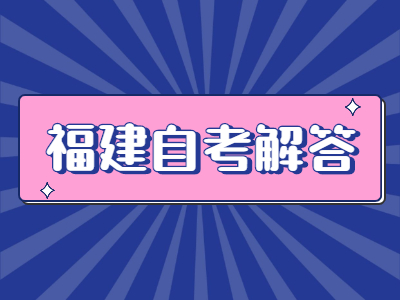 福建自學考試試卷的命題標準是什么?