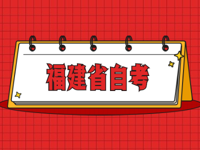 福建省自考報考條件