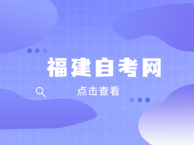 福建省自考