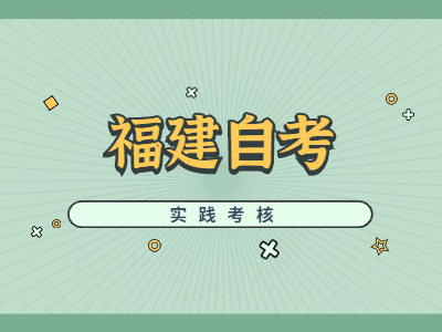 什么是福建自考實踐考核?