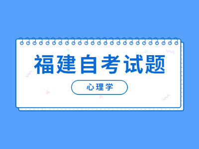 2022年福建自考《心理學》基礎練習試題(5)
