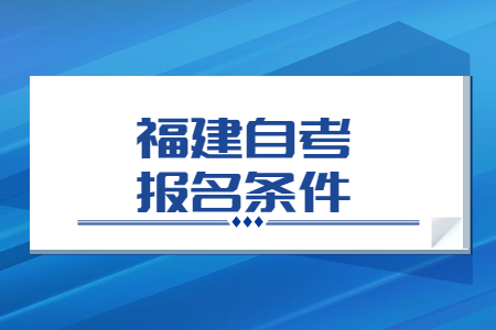 福建省自考報考條件