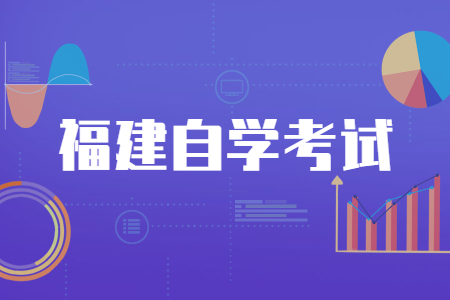 2022年4月福建自學考試需要注意哪些事情？