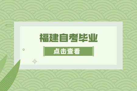 福建自考畢業登記前要準備什么?