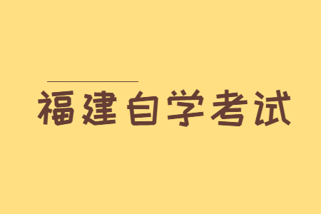 福建自學考試專業應該怎樣選擇?