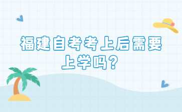 福建自考考上后需要上學嗎？