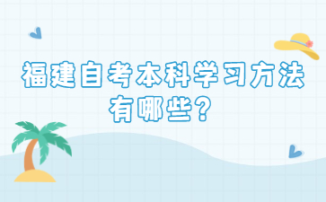 福建自考本科學習方法有哪些？